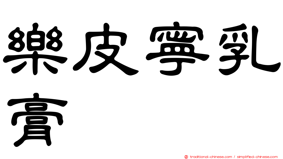 樂皮寧乳膏　